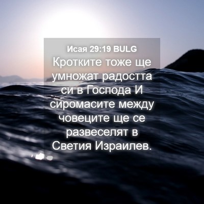 Picture 04 - Исая 29:19 BULG - Кротките тоже ще умножат - Bible Verse Picture