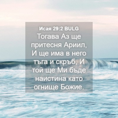 Picture 04 - Исая 29:2 BULG - Тогава Аз ще притесня - Bible Verse Picture