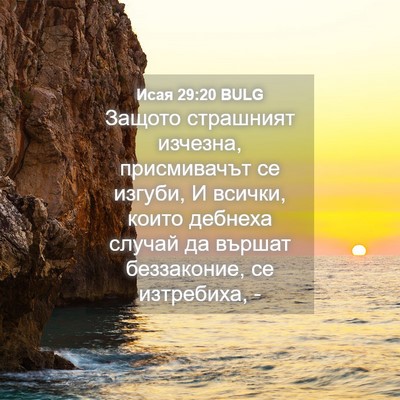 Picture 04 - Исая 29:20 BULG - Защото страшният изчезна, - Bible Verse Picture