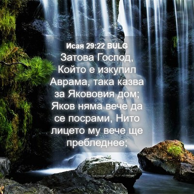 Picture 04 - Исая 29:22 BULG - Затова Господ, Който е - Bible Verse Picture