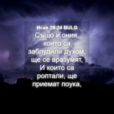 Picture 04 - Исая 29:24 BULG - Също и ония, които са - Bible Verse Picture