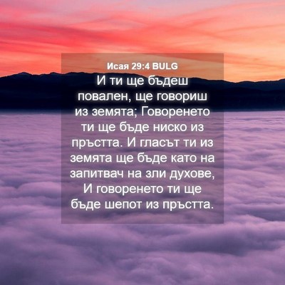 Picture 04 - Исая 29:4 BULG - И ти ще бъдеш повален, ще - Bible Verse Picture