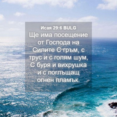 Picture 04 - Исая 29:6 BULG - Ще има посещение от - Bible Verse Picture