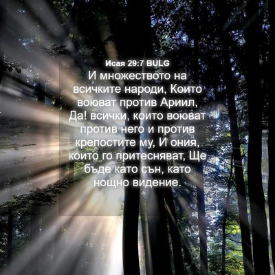 Picture 04 - Исая 29:7 BULG - И множеството на всичките - Bible Verse Picture