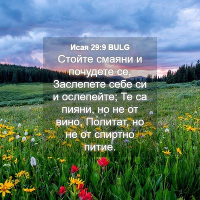 Picture 04 - Исая 29:9 BULG - Стойте смаяни и почудете - Bible Verse Picture