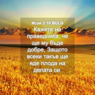 Picture 04 - Исая 3:10 BULG - Кажете на праведника, че ще - Bible Verse Picture