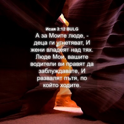 Picture 04 - Исая 3:12 BULG - А за Моите люде, - деца ги - Bible Verse Picture