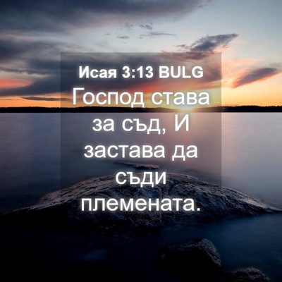 Picture 04 - Исая 3:13 BULG - Господ става за съд, И - Bible Verse Picture