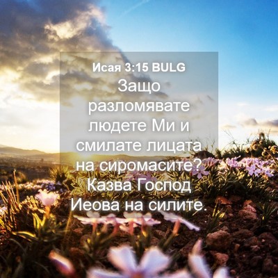 Picture 04 - Исая 3:15 BULG - Защо разломявате людете Ми - Bible Verse Picture