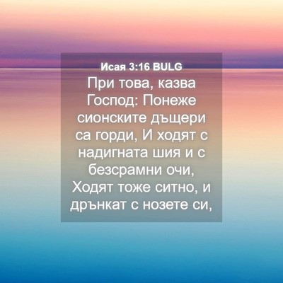 Picture 04 - Исая 3:16 BULG - При това, казва Господ: - Bible Verse Picture