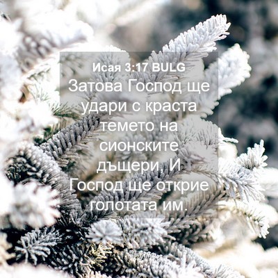 Picture 04 - Исая 3:17 BULG - Затова Господ ще удари с - Bible Verse Picture