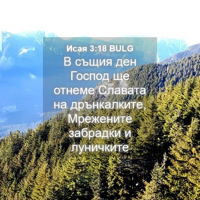 Picture 04 - Исая 3:18 BULG - В същия ден Господ ще - Bible Verse Picture