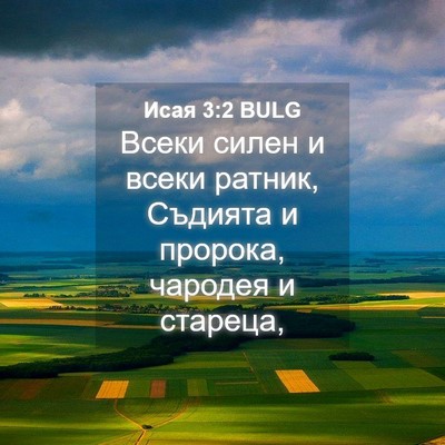 Picture 04 - Исая 3:2 BULG - Всеки силен и всеки ратник, - Bible Verse Picture
