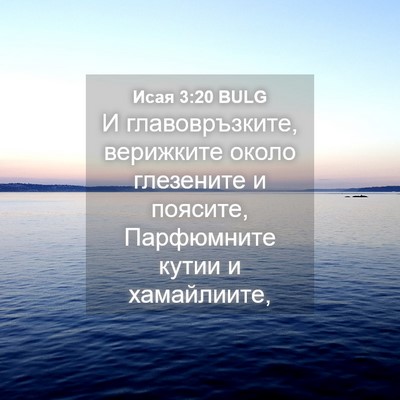 Picture 04 - Исая 3:20 BULG - И главовръзките, верижките - Bible Verse Picture