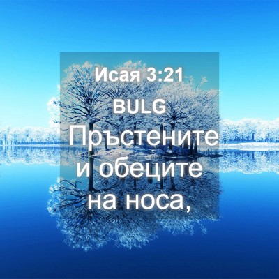 Picture 04 - Исая 3:21 BULG - Пръстените и обеците на - Bible Verse Picture