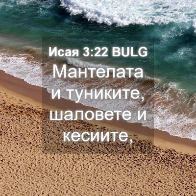 Picture 04 - Исая 3:22 BULG - Мантелата и туниките, - Bible Verse Picture