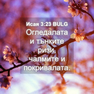 Picture 04 - Исая 3:23 BULG - Огледалата и тънките ризи, - Bible Verse Picture