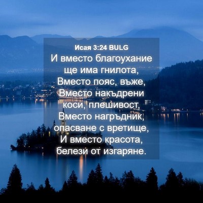 Picture 04 - Исая 3:24 BULG - И вместо благоухание ще - Bible Verse Picture