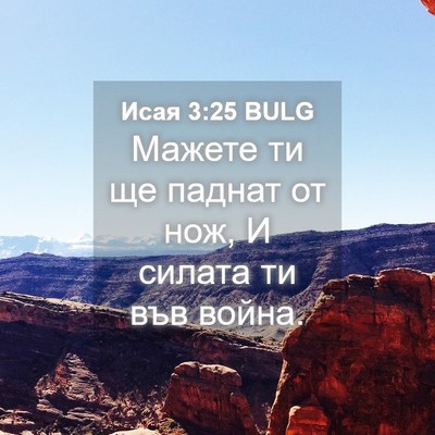 Picture 04 - Исая 3:25 BULG - Мажете ти ще паднат от нож, - Bible Verse Picture