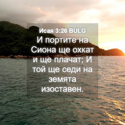 Picture 04 - Исая 3:26 BULG - И портите на Сиона ще охкат - Bible Verse Picture