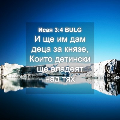 Picture 04 - Исая 3:4 BULG - И ще им дам деца за князе, - Bible Verse Picture