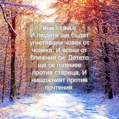 Picture 04 - Исая 3:5 BULG - И людете ще бъдат - Bible Verse Picture