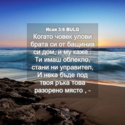 Picture 04 - Исая 3:6 BULG - Когато човек улови брата - Bible Verse Picture
