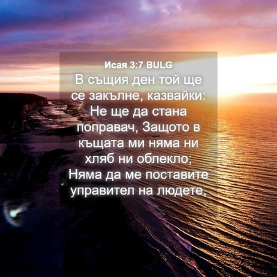 Picture 04 - Исая 3:7 BULG - В същия ден той ще се - Bible Verse Picture