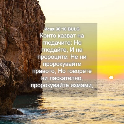 Picture 04 - Исая 30:10 BULG - Които казват на гледачите: - Bible Verse Picture