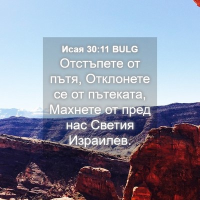 Picture 04 - Исая 30:11 BULG - Отстъпете от пътя, - Bible Verse Picture