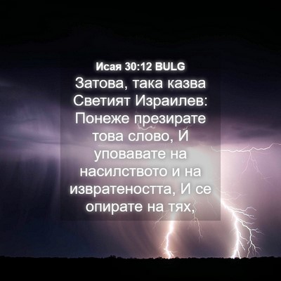Picture 04 - Исая 30:12 BULG - Затова, така казва Светият - Bible Verse Picture