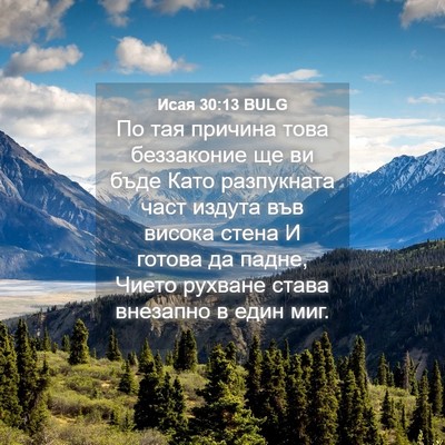 Picture 04 - Исая 30:13 BULG - По тая причина това - Bible Verse Picture