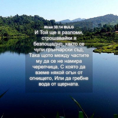Picture 04 - Исая 30:14 BULG - И Той ще я разломи, - Bible Verse Picture
