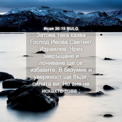 Picture 04 - Исая 30:15 BULG - Затова така казва Господ - Bible Verse Picture