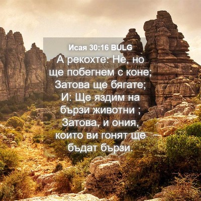 Picture 04 - Исая 30:16 BULG - А рекохте: Не, но ще - Bible Verse Picture