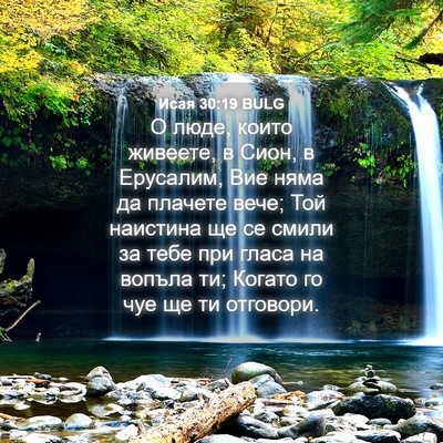 Picture 04 - Исая 30:19 BULG - О люде, които живеете, в - Bible Verse Picture