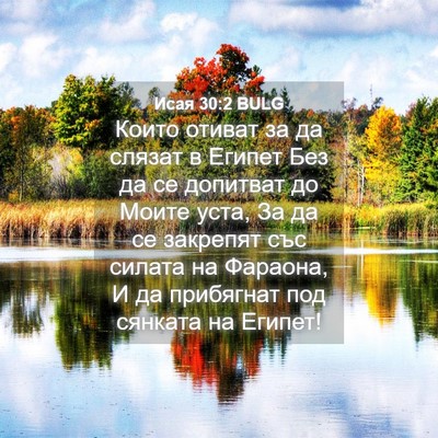 Picture 04 - Исая 30:2 BULG - Които отиват за да слязат в - Bible Verse Picture