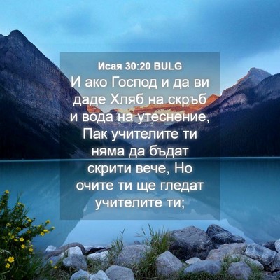 Picture 04 - Исая 30:20 BULG - И ако Господ и да ви даде - Bible Verse Picture