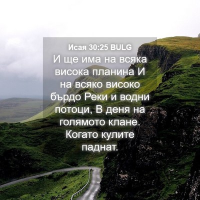 Picture 04 - Исая 30:25 BULG - И ще има на всяка висока - Bible Verse Picture
