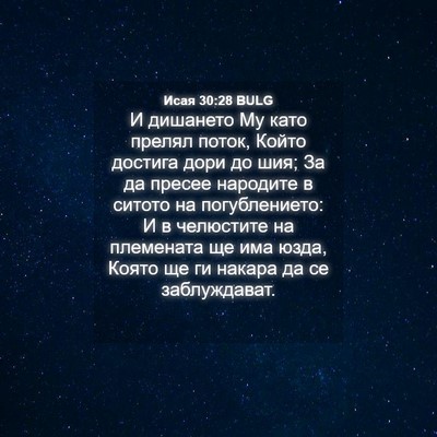 Picture 04 - Исая 30:28 BULG - И дишането Му като прелял - Bible Verse Picture