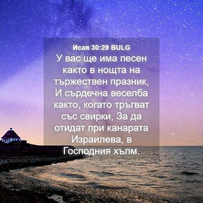 Picture 04 - Исая 30:29 BULG - У вас ще има песен както в - Bible Verse Picture