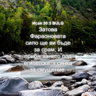 Picture 04 - Исая 30:3 BULG - Затова Фараоновата сило ще - Bible Verse Picture