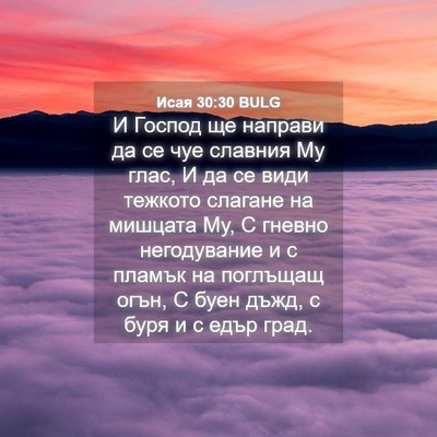 Picture 04 - Исая 30:30 BULG - И Господ ще направи да се - Bible Verse Picture