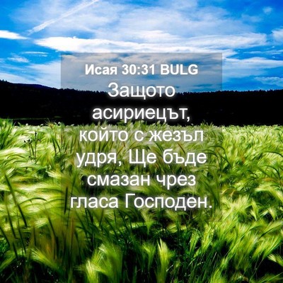 Picture 04 - Исая 30:31 BULG - Защото асириецът, който с - Bible Verse Picture
