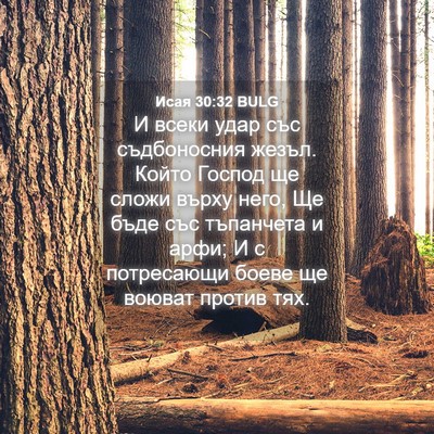Picture 04 - Исая 30:32 BULG - И всеки удар със - Bible Verse Picture