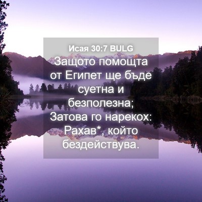 Picture 04 - Исая 30:7 BULG - Защото помощта от Египет - Bible Verse Picture