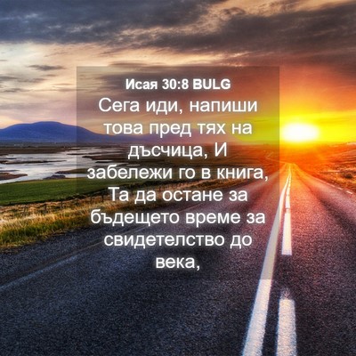 Picture 04 - Исая 30:8 BULG - Сега иди, напиши това пред - Bible Verse Picture