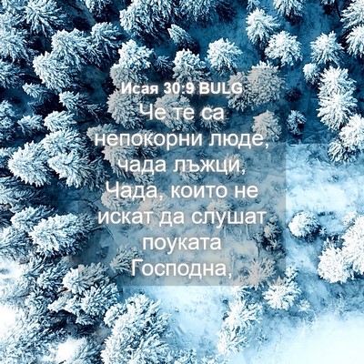 Picture 04 - Исая 30:9 BULG - Че те са непокорни люде, - Bible Verse Picture
