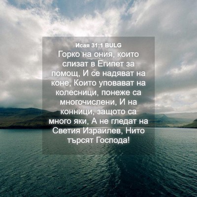 Picture 04 - Исая 31:1 BULG - Горко на ония, които слизат - Bible Verse Picture