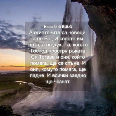 Picture 04 - Исая 31:3 BULG - А египтяните са човеци, а - Bible Verse Picture